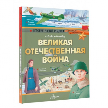 История России, книга Великая Отечественная война купить по скидке