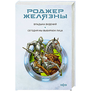 Владыка видений. Сегодня мы выбираем лица