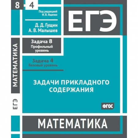 Математика. Алгебра. Геометрия, книга ЕГЭ. Математика. Задачи прикладного содержания. Рабочая тетрадь купить по скидке