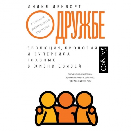 Группа, общество, личность, книга О дружбе купить по скидке