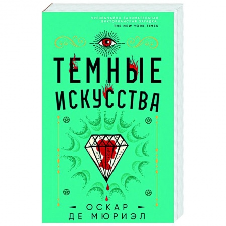 Зарубежный детектив, книга Темные искусства купить по скидке