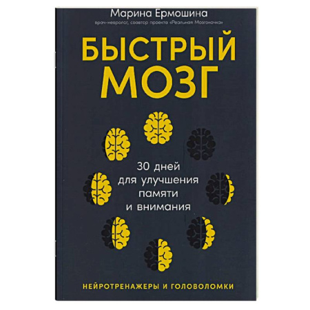 Психотерапия, книга Быстрый мозг для улучшения памяти и внимания купить по скидке