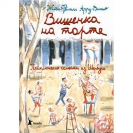 Повести и рассказы о детях, книга Вишенка на торте. Приключения семейки из Шербура купить по скидке