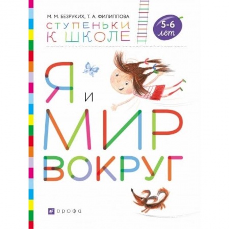Общая подготовка к школе, книга Я и мир вокруг. Пособие для детей 5-6 лет купить по скидке