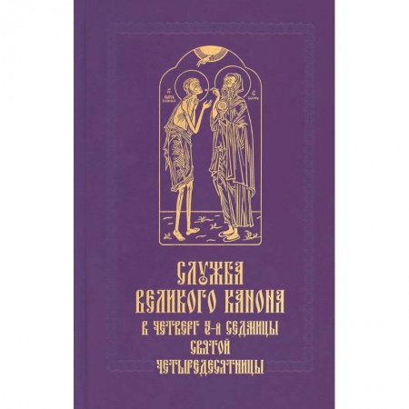 Богослужебные издания, книга Служба Великого канона в четверг 5-й седмицы Святой Четыредесятницы ('Стояние Марии Египетской') купить по скидке