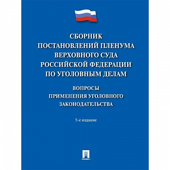 Сборник постановлений Пленума Верховного Суда Российской Федерации по уголовным делам