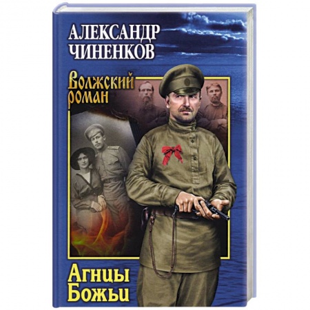 Русская современная проза, книга Агнцы Божьи купить по скидке