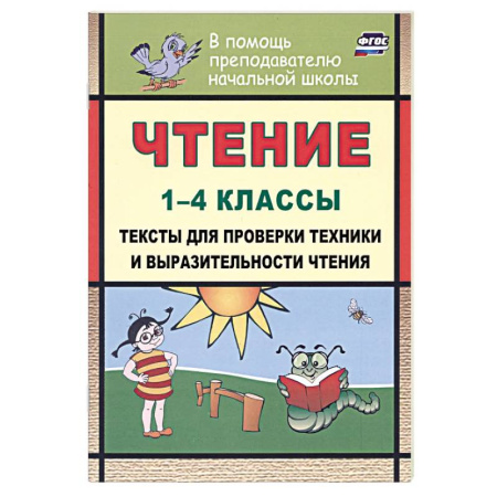 Литература, книга Чтение 1-4 классы. Тексты для проверки техники и выразительности чтения купить по скидке