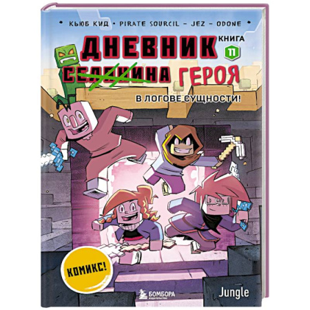 Кроссворды, головоломки, комиксы, книга Дневник героя. В логове Сущности! Книга 11 купить по скидке