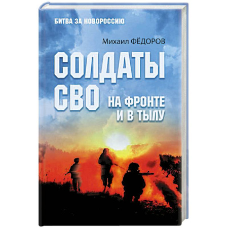 История, книга Солдаты СВО. На фронте и в тылу купить по скидке