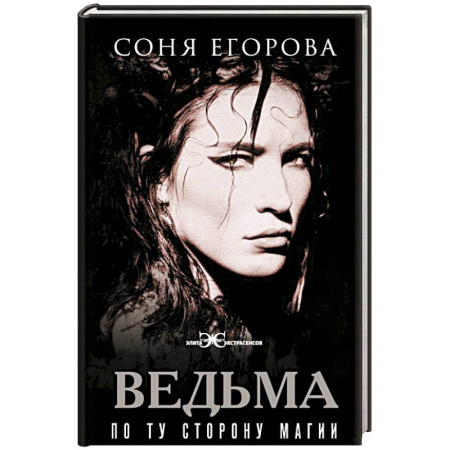 Магия и колдовство, книга Ведьма. По ту сторону магии купить по скидке