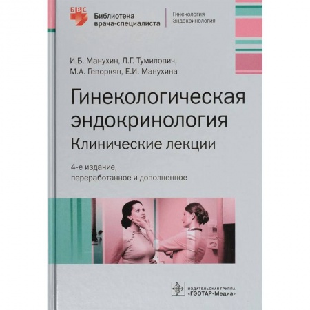 Акушерство и гинекология, книга Гинекологическая эндокринология. Клинические лекции купить по скидке