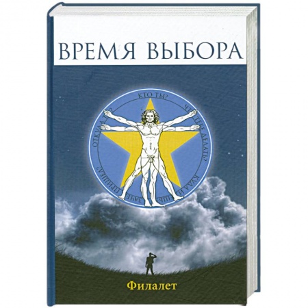 Книги, книга Время выбора купить по скидке