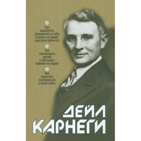 Психология общения. Межличностные коммуникации, книга Как выработать уверенность в себе и влиять на людей, выступая публично купить по скидке