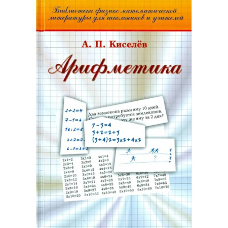 Алгебра, книга Арифметика купить по скидке