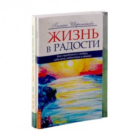 Эзотерические учения, книга Как справиться с гневом (к-т из 2-х книг) купить по скидке