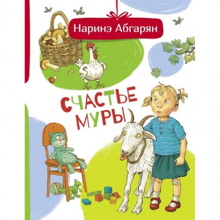 Повести и рассказы о детях, книга Счастье Муры купить по скидке