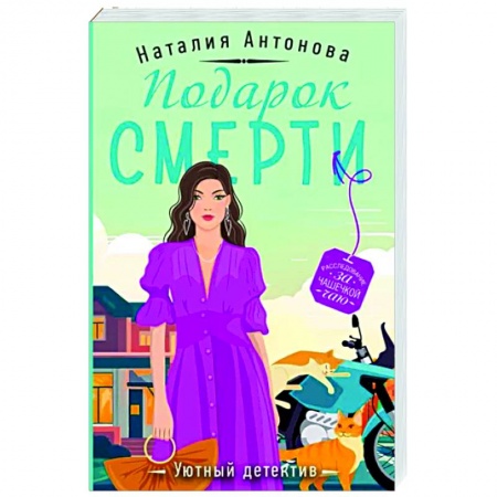 Отечественный женский детектив, книга Подарок смерти купить по скидке