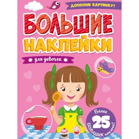 Книжки с наклейками, книга Большие наклейки. Для девочек купить по скидке