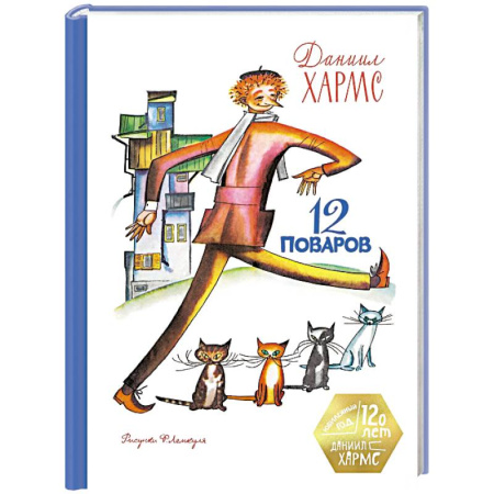 Повести и рассказы о детях, книга 12 поваров (юбилейное издание) купить по скидке