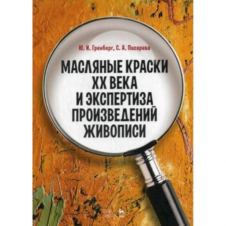 Изобразительное искусство, книга Масляные краски XX века и экспертиза произведений живописи купить по скидке