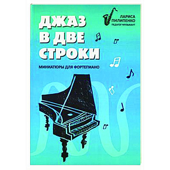 Джаз в две строки: миниатюры для фортепиано