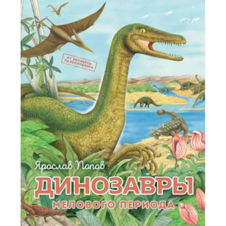 Доисторическая жизнь. Динозавры, книга Динозавры мелового периода купить по скидке