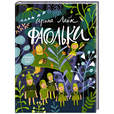 Сказки отечественных писателей, книга Фасольки купить по скидке
