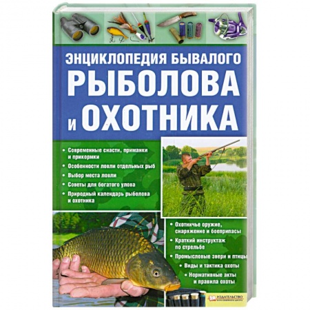 Книги, книга Энциклопедия бывалого рыболова и охотника купить по скидке
