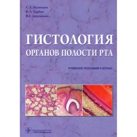 Стоматология, книга Гистология органов полости рта. Учебное пособие. Атлас купить по скидке
