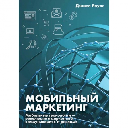 Маркетинг. Реклама, книга Мобильный маркетинг. Мобильные технологии - революция в маркетинге, коммуникациях и рекламе купить по скидке