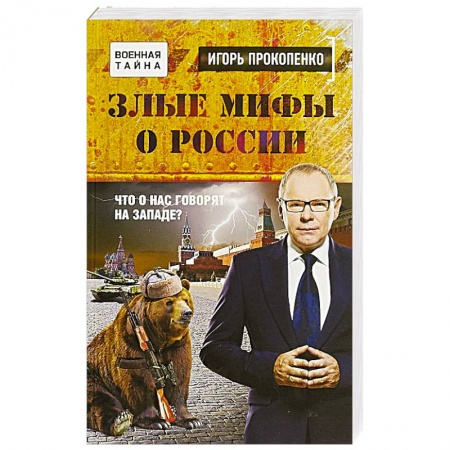 Политика, книга Злые мифы о России. Что о нас говорят на Западе? купить по скидке