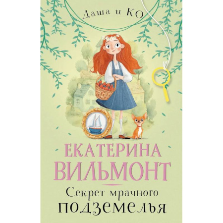 Приключения. Детективы, книга Секрет мрачного подземелья купить по скидке
