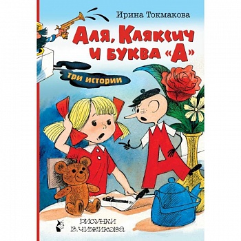 Аля, Кляксич и буква 'А'