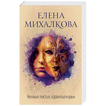 Отечественный женский детектив, книга Нежные листья, ядовитые корни купить по скидке