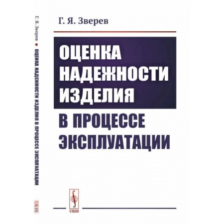 Радиоэлектроника, радиотехника, связь, книга Оценка надежности изделия в процессе эксплуатации купить по скидке