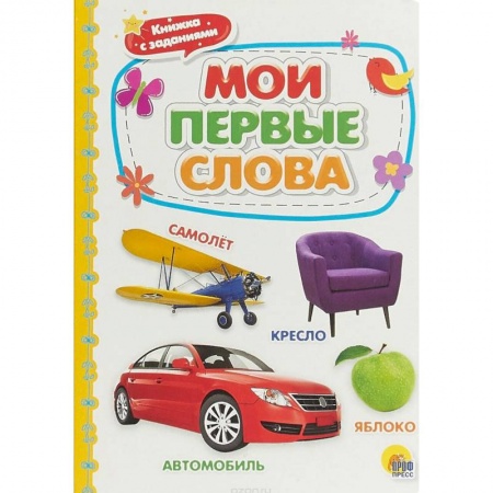 Знакомство с миром, развитие малыша, книга Мои первые слова купить по скидке