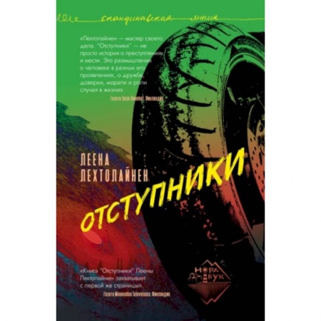 Зарубежный детектив, книга Отступники купить по скидке