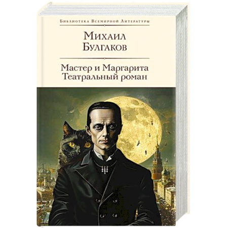 Русская классика, книга Мастер и Маргарита. Театральный роман купить по скидке