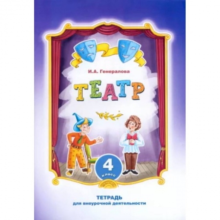 Дополнительные учебные пособия, книга Театр. 4 класс. Тетрадь для внеурочной деятельности купить по скидке