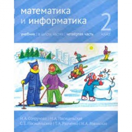 Математика. Алгебра. Геометрия, книга Математика и информатика. 2 класс. Учебник. Часть 4 купить по скидке