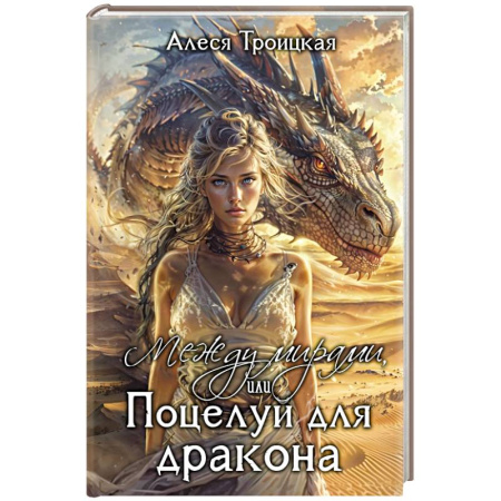 Русское фэнтези, книга Между мирами, или Поцелуй для дракона купить по скидке