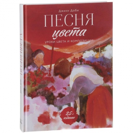 Живопись, книга Песня цвета. Уроки цвета и композиции купить по скидке
