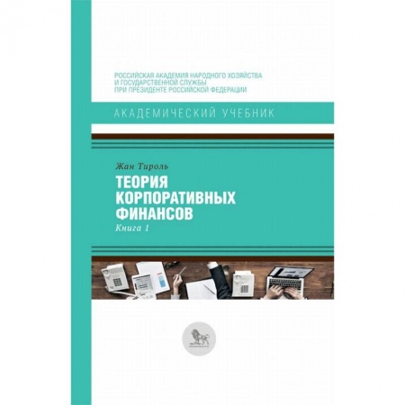 Финансовый анализ, оценка, учет и планирование. Бюджет, книга Теория корпоративных финансов. Книга 1 купить по скидке
