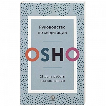 Руководство по медитации: 21 день работы над сознанием. Ошо