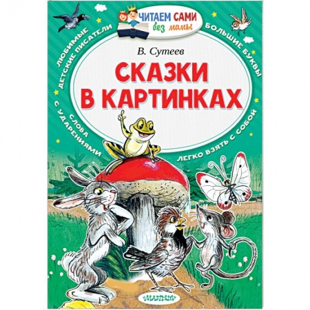 Книги, книга Сказки в картинках купить по скидке