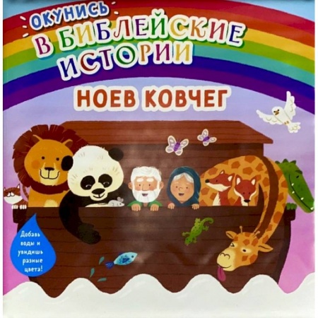 Религиозная литература для детей, книга Окунись в библейские истории. Ноев ковчег купить по скидке