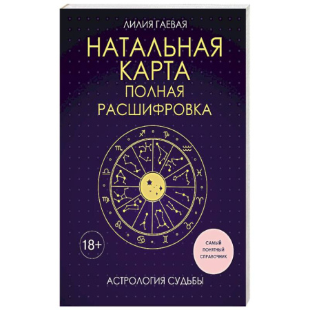 Гороскопы, книга Натальная карта. Полная расшифровка. Астрология судьбы купить по скидке