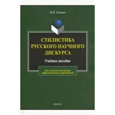 Языкознание. Филология, книга Стилистика русского научного дискурса. Учебное пособие купить по скидке