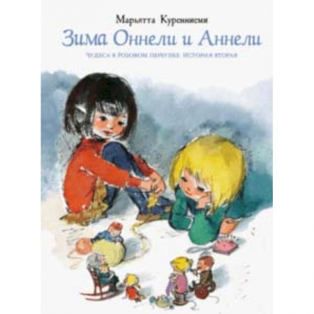 Сказки зарубежных писателей, книга Зима Оннели и Аннели купить по скидке